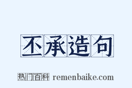 丕承造句是什么意思的图片
